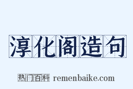 淳化阁造句是什么意思的图片